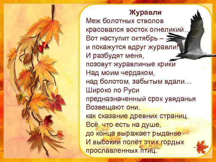 Журавли Меж болотных стволов красовался восток огнеликий… Вот наступит октябрь – и покажутся вдруг