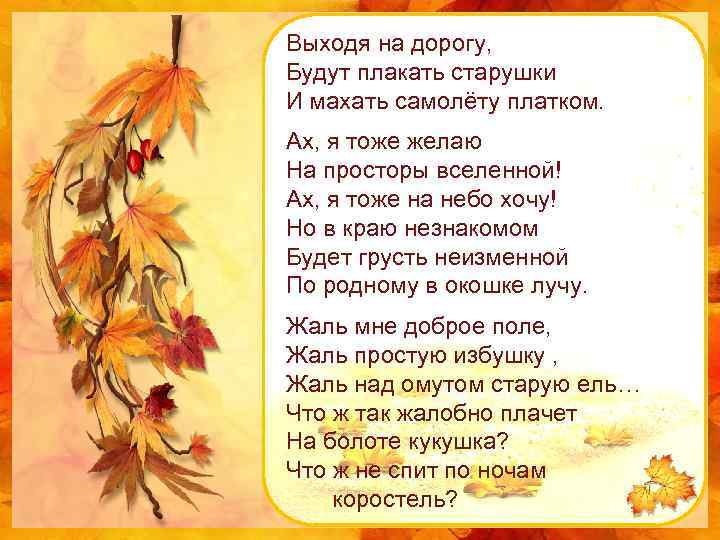 Выходя на дорогу, Будут плакать старушки И махать самолёту платком. Ах, я тоже желаю