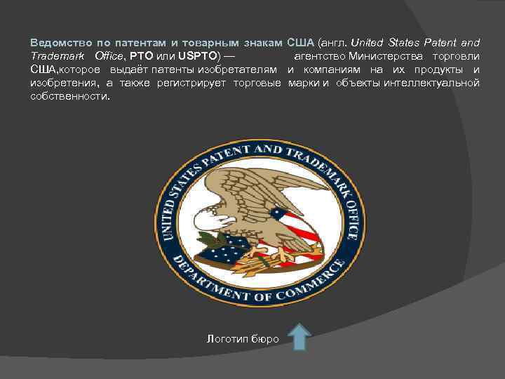 Ведомство по патентам и товарным знакам США (англ. United States Patent and Trademark Office,