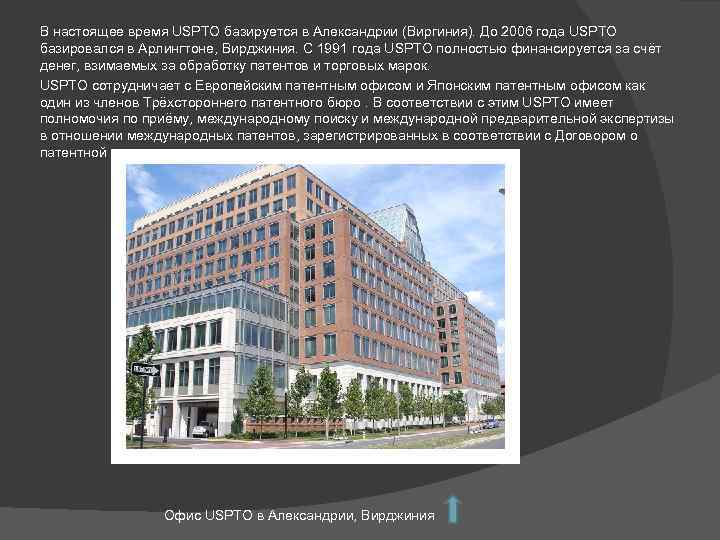 В настоящее время USPTO базируется в Александрии (Виргиния). До 2006 года USPTO базировался в