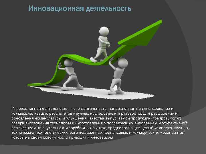 Инновационная деятельность — это деятельность, направленная на использование и коммерциализацию результатов научных исследований и