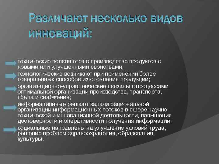 Различают несколько видов инноваций: технические появляются в производстве продуктов с новыми или улучшенными свойствами;