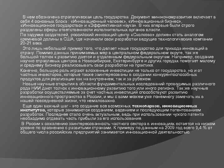  В нем обозначена стратегическая цель государства. Документ минэкономразвития включает в себя 4 основных