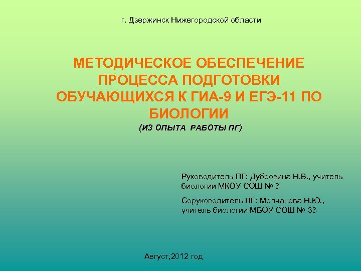 г. Дзержинск Нижегородской области МЕТОДИЧЕСКОЕ ОБЕСПЕЧЕНИЕ ПРОЦЕССА ПОДГОТОВКИ ОБУЧАЮЩИХСЯ К ГИА-9 И ЕГЭ-11 ПО