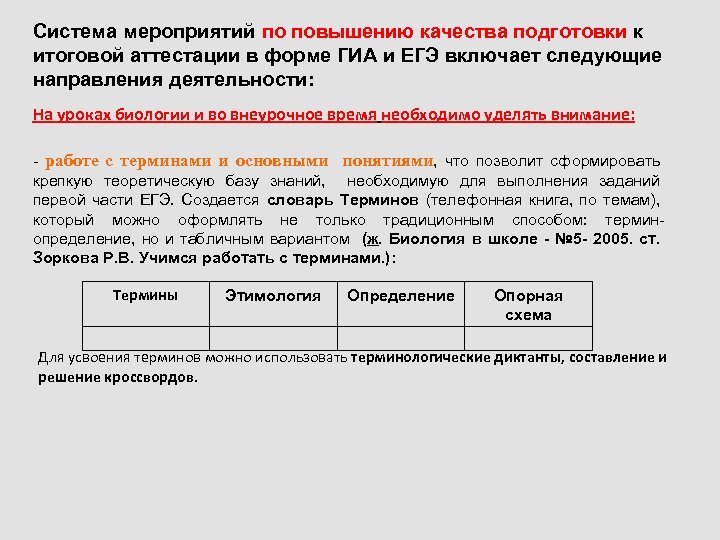 Система мероприятий по повышению качества подготовки к итоговой аттестации в форме ГИА и ЕГЭ