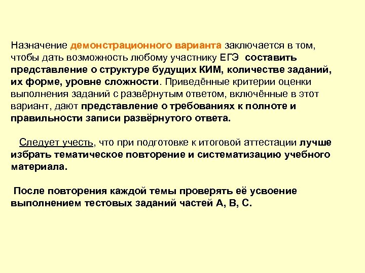 Назначение демонстрационного варианта заключается в том, чтобы дать возможность любому участнику ЕГЭ составить представление