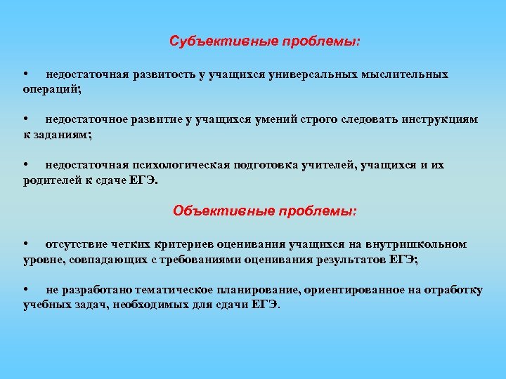 Субъективные проблемы: • недостаточная развитость у учащихся универсальных мыслительных операций; • недостаточное развитие у