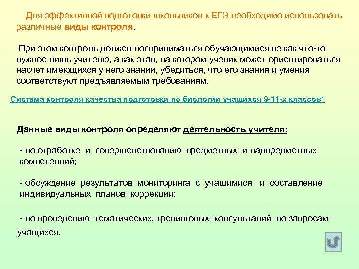  Для эффективной подготовки школьников к ЕГЭ необходимо использовать различные виды контроля. При этом