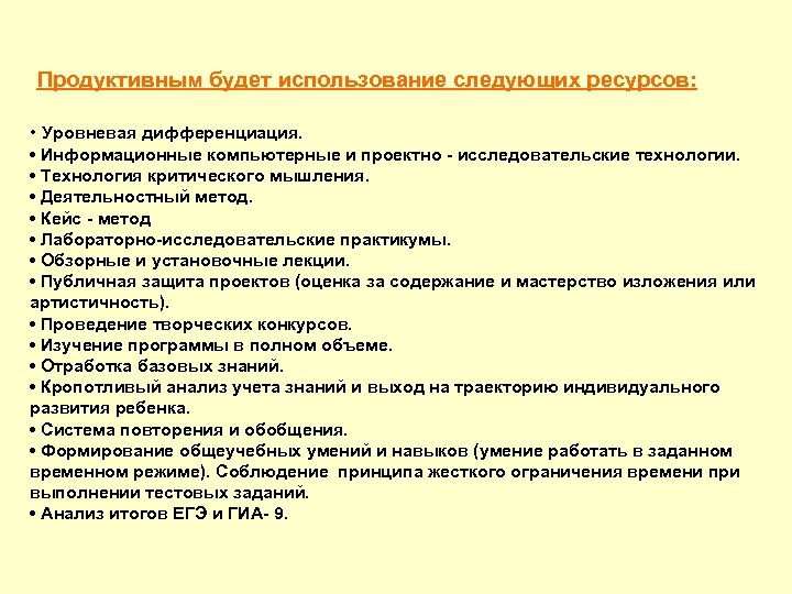  Продуктивным будет использование следующих ресурсов: • Уровневая дифференциация. • Информационные компьютерные и проектно