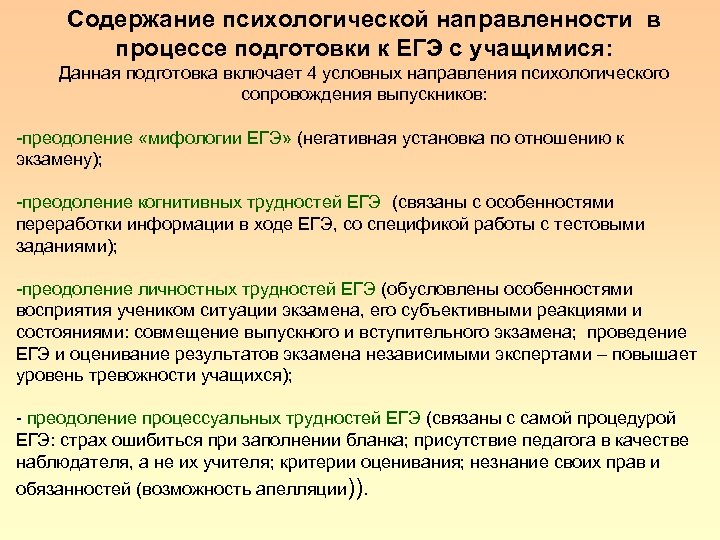 Содержание психологической направленности в процессе подготовки к ЕГЭ с учащимися: Данная подготовка включает 4