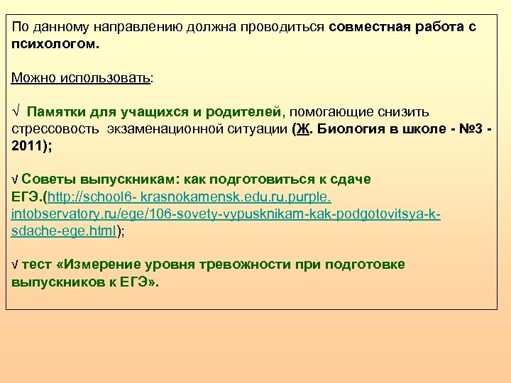 По данному направлению должна проводиться совместная работа с психологом. Можно использовать: √ Памятки для