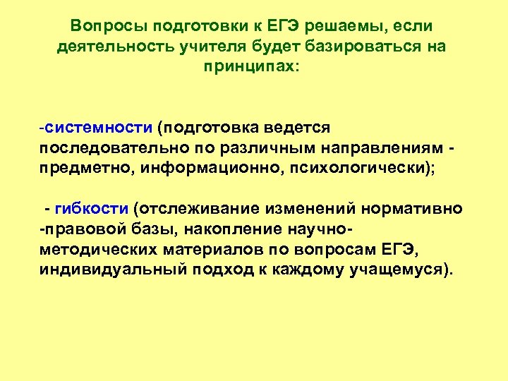 Вопросы подготовки к ЕГЭ решаемы, если деятельность учителя будет базироваться на принципах: -системности (подготовка