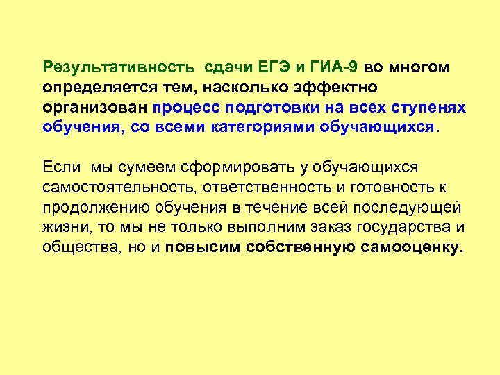 Результативность сдачи ЕГЭ и ГИА-9 во многом определяется тем, насколько эффектно организован процесс подготовки