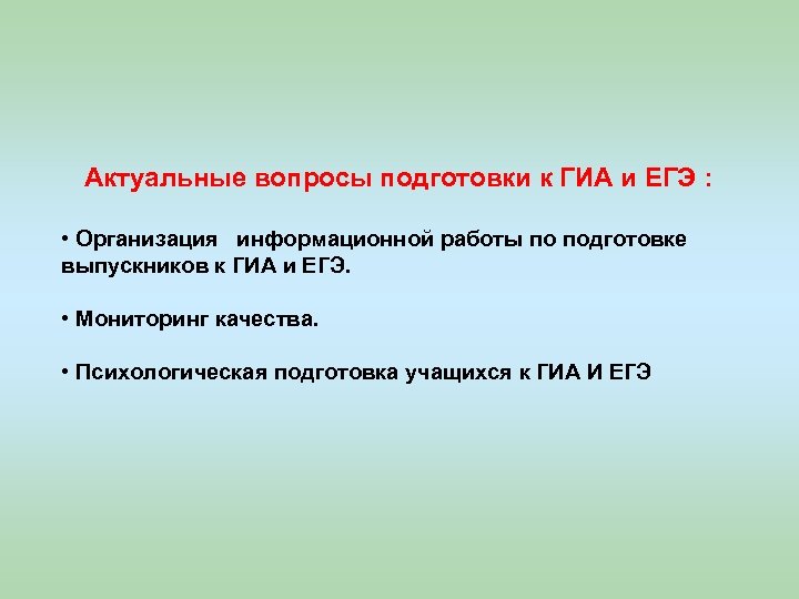 Актуальные вопросы подготовки к ГИА и ЕГЭ : • Организация информационной работы по подготовке