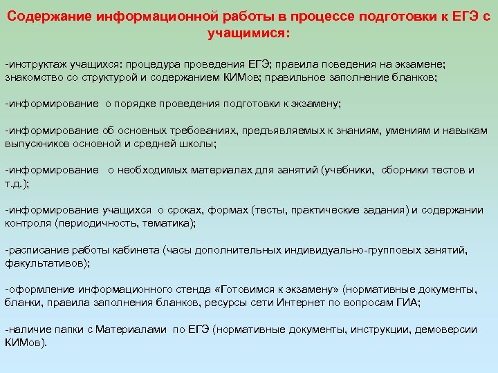 Содержание информационной работы в процессе подготовки к ЕГЭ с учащимися: -инструктаж учащихся: процедура проведения