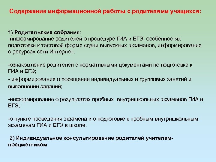 Содержание информационной работы с родителями учащихся: 1) Родительские собрания: -информирование родителей о процедуре ГИА