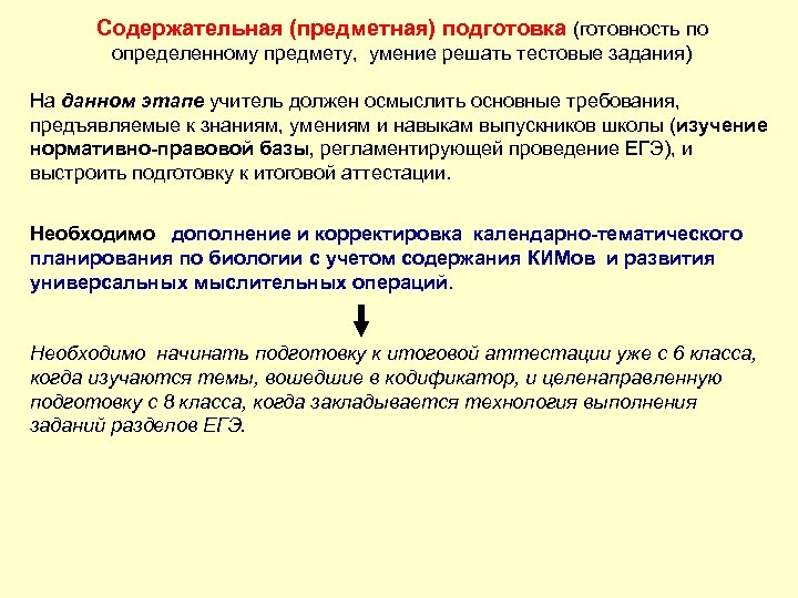 Содержательная (предметная) подготовка (готовность по определенному предмету, умение решать тестовые задания) На данном этапе