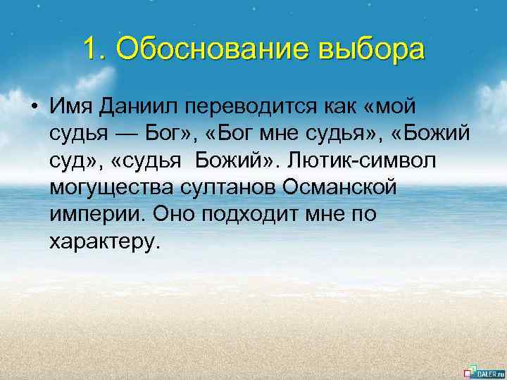 1. Обоснование выбора • Имя Даниил переводится как «мой судья — Бог» , «Бог