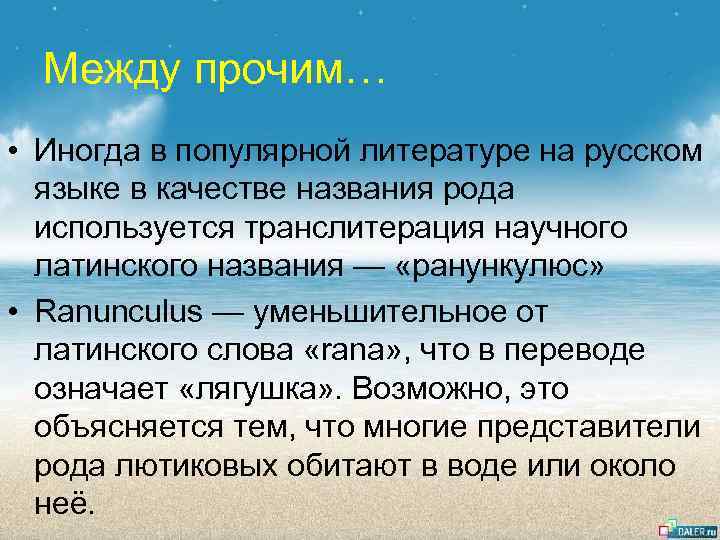 Между прочим… • Иногда в популярной литературе на русском языке в качестве названия рода