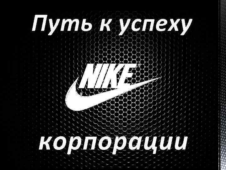 Путь к успеху корпорации 