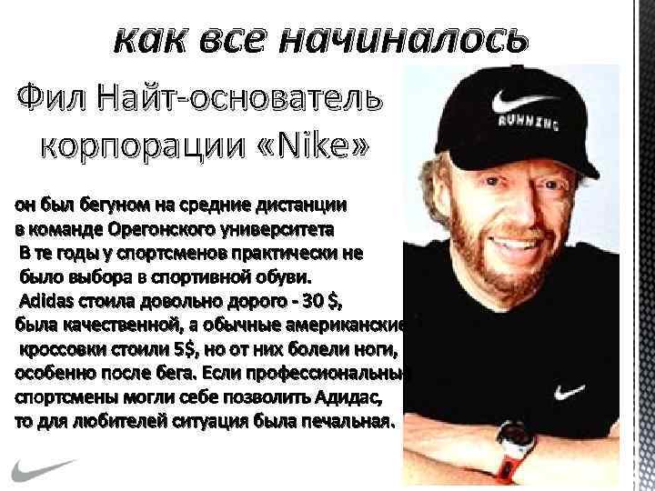 как все начиналось Фил Найт-основатель корпорации «Nike» он был бегуном на средние дистанции в