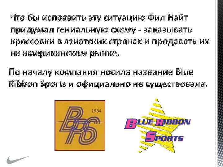 Что бы исправить эту ситуацию Фил Найт придумал гениальную схему - заказывать кроссовки в
