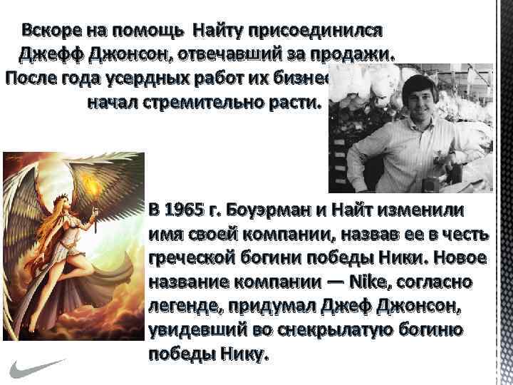 Вскоре на помощь Найту присоединился Джефф Джонсон, отвечавший за продажи. После года усердных работ