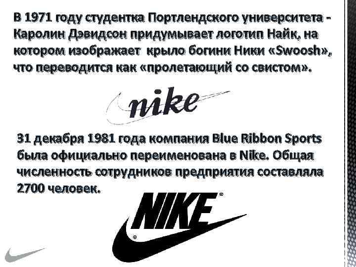В 1971 году студентка Портлендского университета Каролин Дэвидсон придумывает логотип Найк, на котором изображает