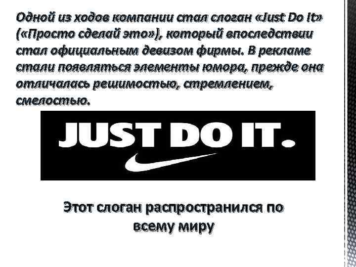 Одной из ходов компании стал слоган «Just Do It» ( «Просто сделай это» ),