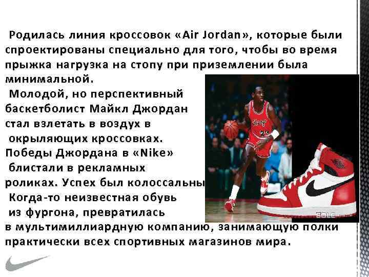 Родилась линия кроссовок «Air Jordan» , которые были спроектированы специально для того, чтобы во