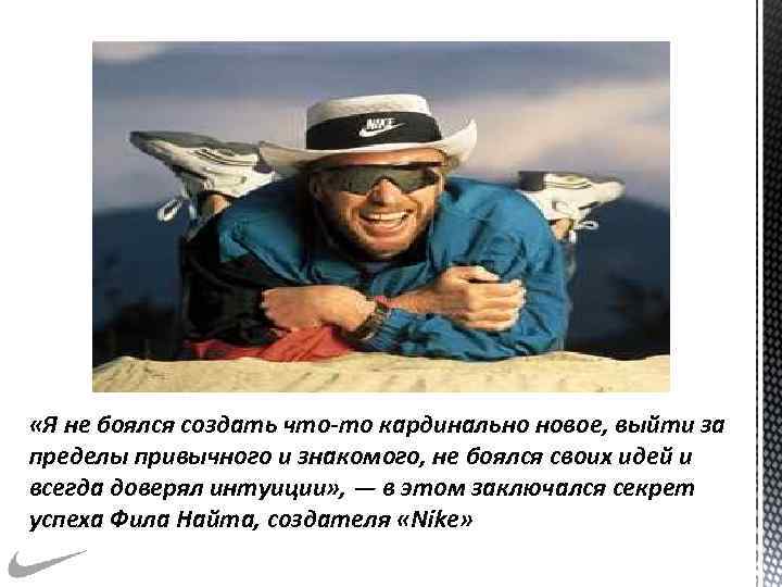  «Я не боялся создать что-то кардинально новое, выйти за пределы привычного и знакомого,