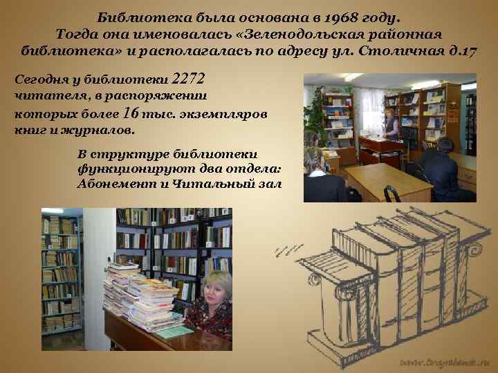 Библиотека была основана в 1968 году. Тогда она именовалась «Зеленодольская районная библиотека» и располагалась