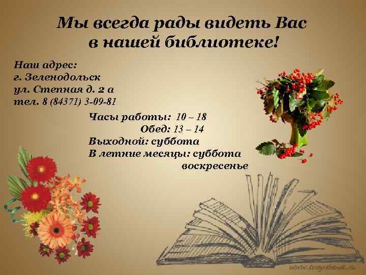 Мы всегда рады видеть Вас в нашей библиотеке! Наш адрес: г. Зеленодольск ул. Степная