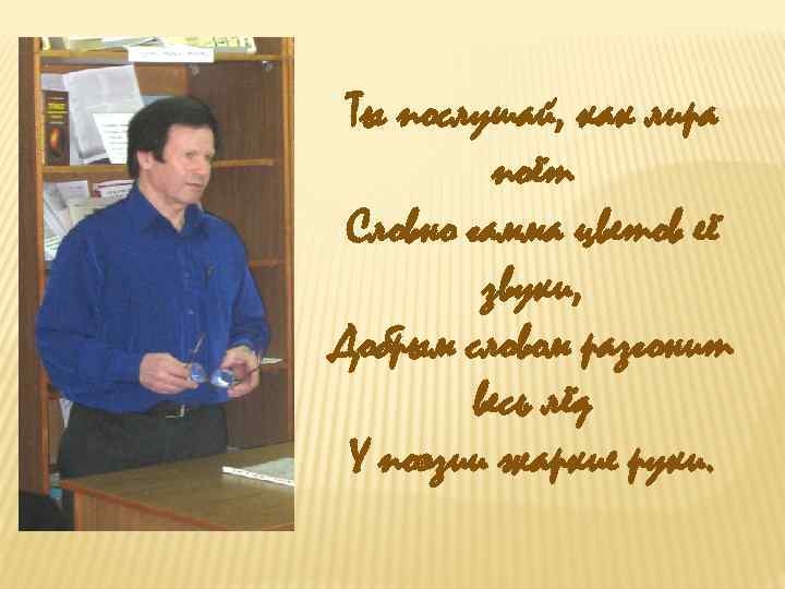 Ты послушай, как лира поёт Словно гамма цветов её звуки, Добрым словом разгонит весь