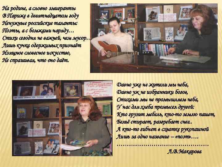 На родине, а словно эмигранты В Париже в девятнадцатом году Ненужные российские таланты: Поэты,