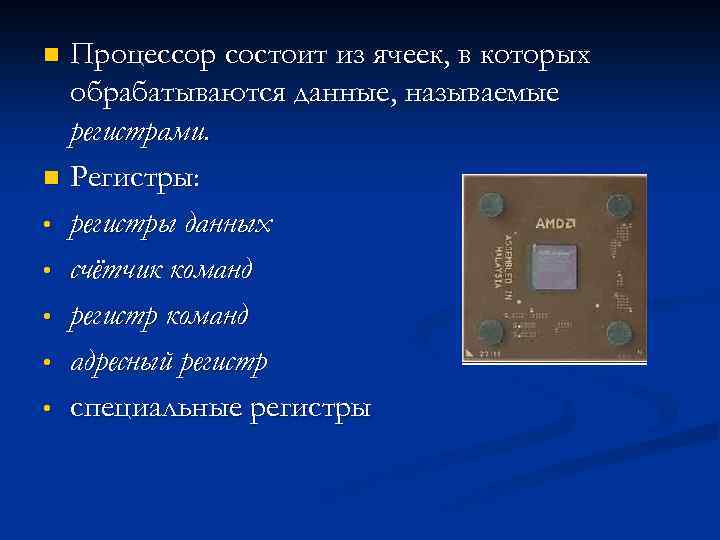 Каково предназначение командного процессора. Процессор состоит из. Из черо састоит процесор. Из чего состоит процессор. Составные части процессора.