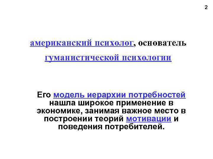 2 американский психолог, основатель гуманистической психологии Его модель иерархии потребностей нашла широкое применение в