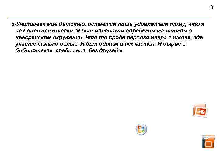 3 «-Учитывая мое детство, остаётся лишь удивляться тому, что я не болен психически. Я