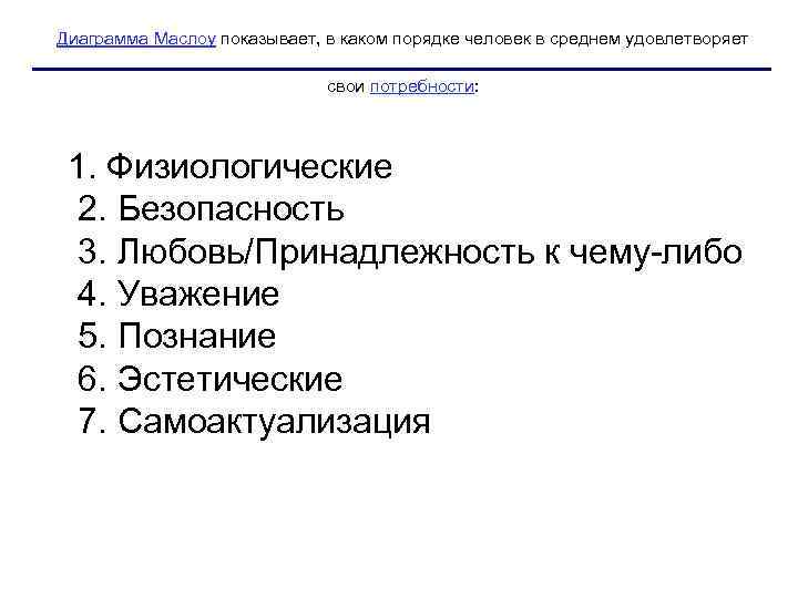 Диаграмма Маслоу показывает, в каком порядке человек в среднем удовлетворяет свои потребности: 1. Физиологические