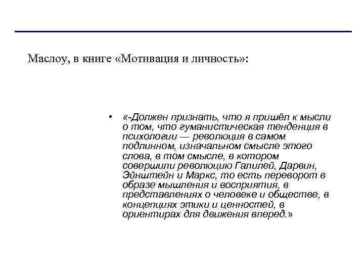 Маслоу, в книге «Мотивация и личность» : • «-Должен признать, что я пришёл к