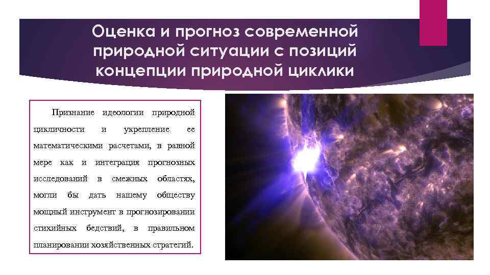 Оценка и прогноз современной природной ситуации с позиций концепции природной циклики Признание идеологии природной