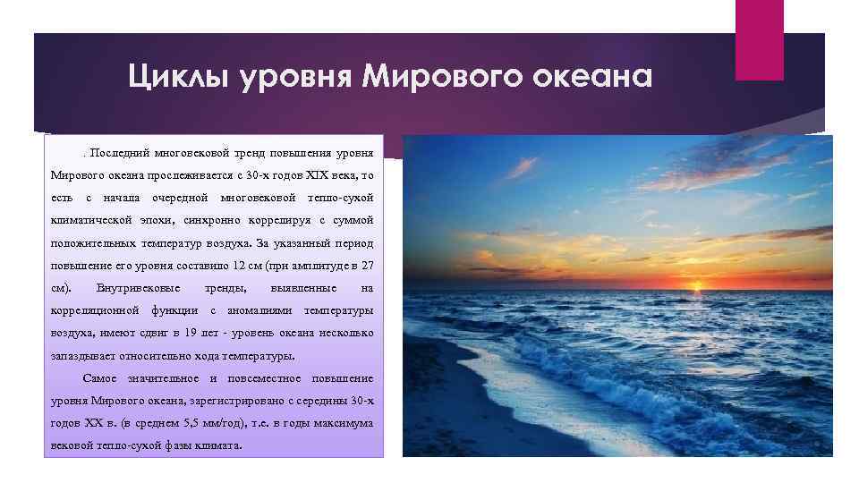 Циклы земли. Повышение уровня мирового океана причины. Природные циклы. Уровень морей относительно мирового океана. Уровню мирового океана соответствует уровень.