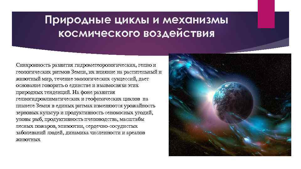 Природные циклы и механизмы космического воздействия Синхронность развития гидрометеорологических, гелио и геологических ритмов Земли,