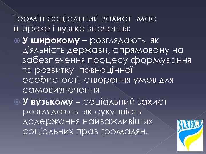 Термін соціальний захист має широке і вузьке значення: У широкому – розглядають як діяльність