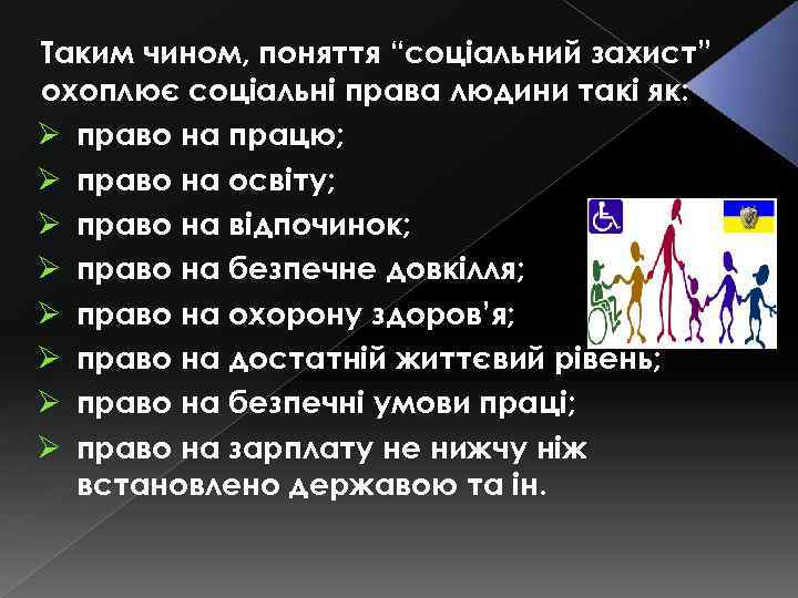 Таким чином, поняття “соціальний захист” охоплює соціальні права людини такі як: Ø право на