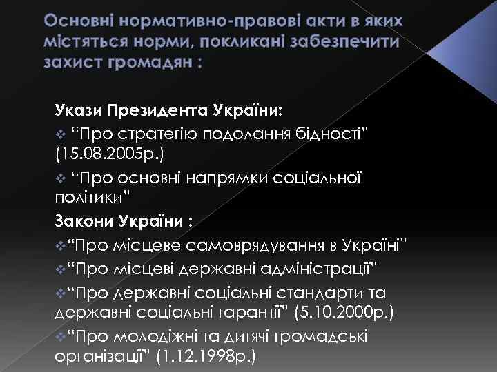 Основні нормативно-правові акти в яких містяться норми, покликані забезпечити захист громадян : Укази Президента