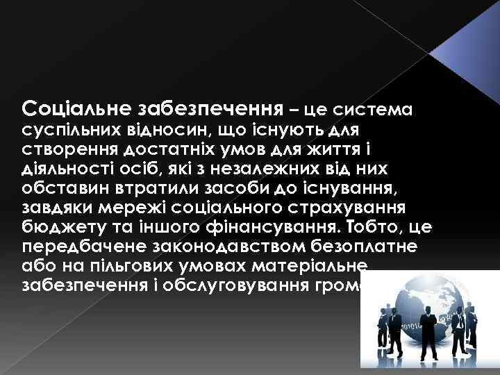 Соціальне забезпечення – це система суспільних відносин, що існують для створення достатніх умов для