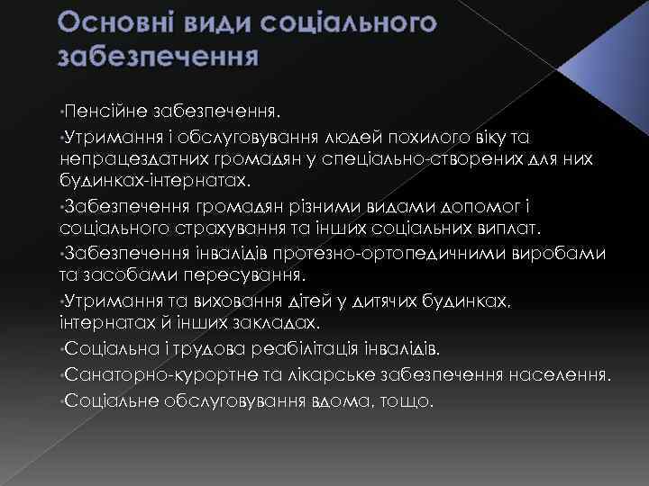 Основні види соціального забезпечення • Пенсійне забезпечення. • Утримання і обслуговування людей похилого віку