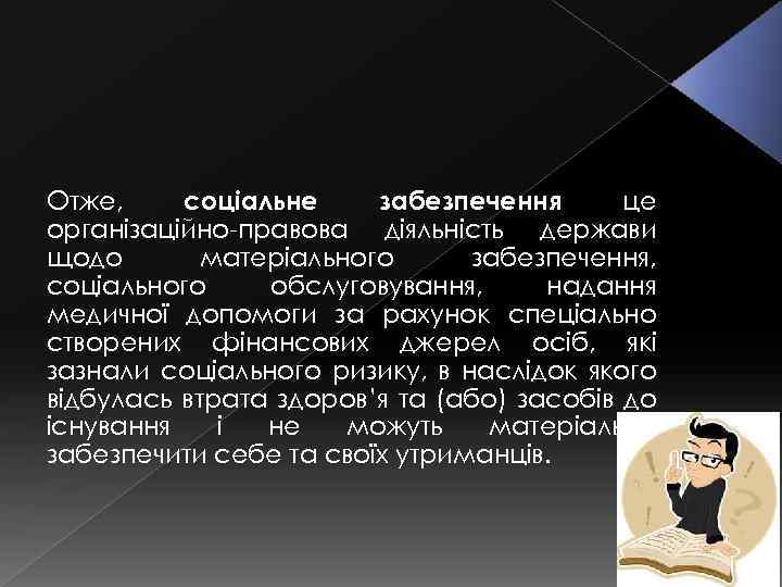 Отже, соціальне забезпечення це організаційно-правова діяльність держави щодо матеріального забезпечення, соціального обслуговування, надання медичної