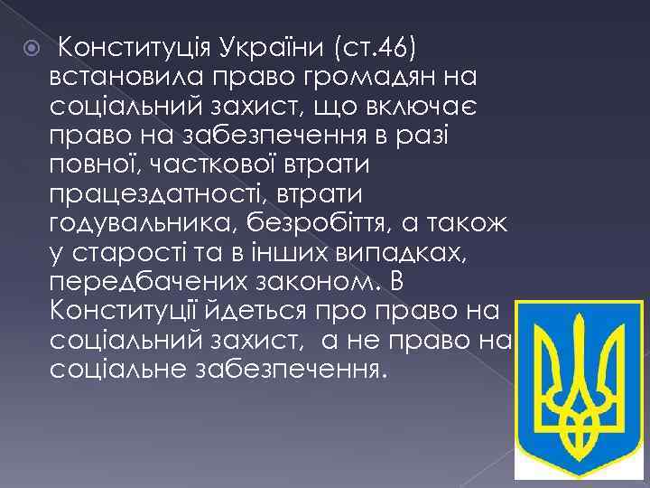  Конституція України (ст. 46) встановила право громадян на соціальний захист, що включає право